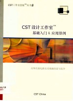 CST设计工作室基础入门应用算例