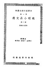 中学国文补充读本 第1集 晚明小品文选 第2册