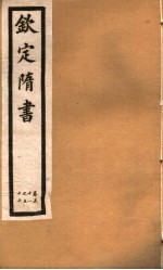 钦定隋书 第17册 第51-56卷