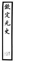 钦定元史 第47册 第184-188卷