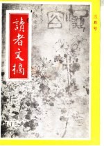 读者文摘 1992年 第3期