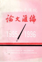 海南省人民医院论文汇编 1995-1996