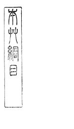 本草纲目草部 第13卷