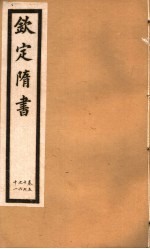 钦定隋书 第18册 第57-61卷