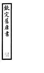 钦定旧唐书 第32册 第124-131卷