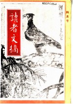 读者文摘 1992年 第4期