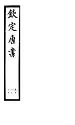 钦定唐书 第4册 第11-17卷