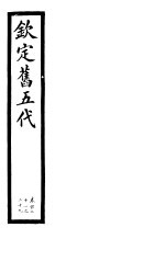 钦定书五代 第21册 第121-129卷