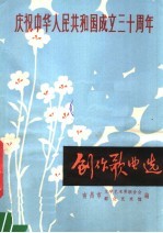 庆祝中华人民共和国成立三十周年  创作歌曲选  1949-1979