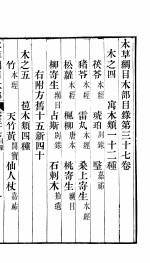 本草纲目木部 第37卷 木之四 寓木类一十二种