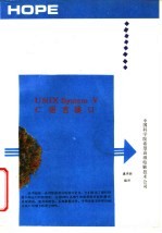 UNIX System V C 语言接口