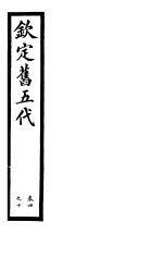 钦定书五代 第2册 第4-10卷