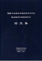 1996年全国单片微机学术交流会暨多国单片微机展示会论文集