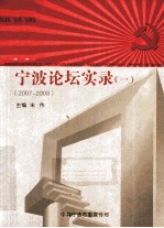 宁波论坛实录 1 2007-2008