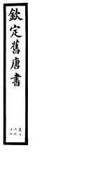 钦定旧唐书  第6册  第16-17卷