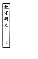 钦定明史 第66册 第199-201卷