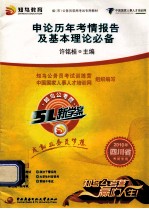 申论历年考情报告及基本理论必备