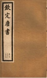 钦定唐书 第46册 第216下-219卷