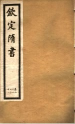 钦定隋书 第11册 第28-31卷