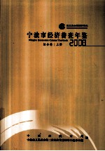 宁波市经济普查年鉴 2008 综合卷 上