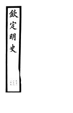 钦定明史 第62册 第187-189卷