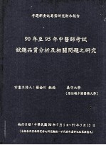 考选部委托专案研究期末报告 90年至95年中医师考试试题品质及相关问题之研究