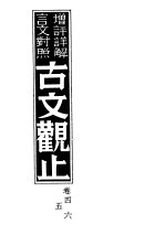 增评详解言文对照古文观止 卷4、5、6