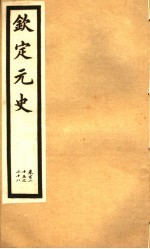 钦定元史 第34册 第125-128卷