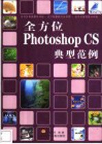 全方位Photoshop CS 典型范例