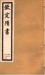 钦定隋书 第16册 第46-50卷