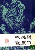 近代名画大观 下