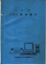 IBM COBOL程序设计