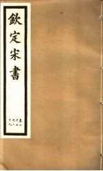 钦定宋书 第9册 第27-29卷