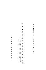 中法关于中越航空线临时办法换文