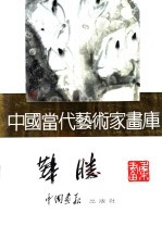 中国当代艺术家画库 华胜