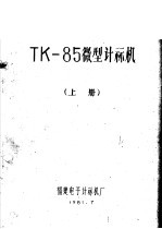 TK-85微型计算机 上