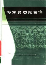 湖南民间歌曲集 湘潭市分册