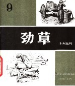 劲草木刻丛刊 9