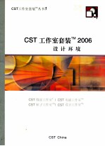 CST工作室套装2006设计环境