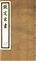 钦定宋书  第11册  第35-37卷