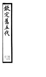 钦定书五代 第24册 第143-150卷