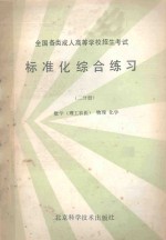 标准化综合练习 二分册 数学 理工农医 物理 化学