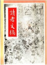 读者文摘 1991年 第6期