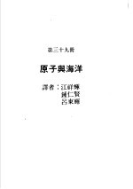 科学图书大库 原子能文库 第39册 原子与海洋