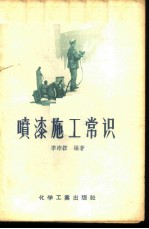 喷漆施工常识 性质、用途、规格、检验和施工方法