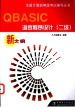 全国计算机等级考试辅导丛书 新大纲 QBASIC语言程序设计 二级