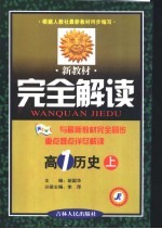 新教材完全解读  高一历史  上