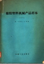 橡胶塑料机械产品样本 1978