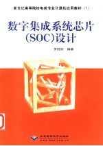 数字集成系统芯片 SOC 设计