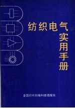 纺织电气实用手册